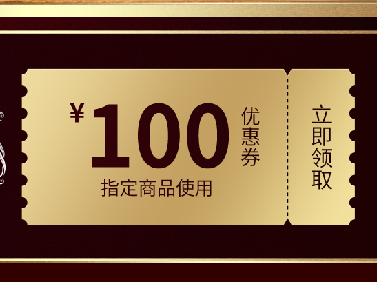 张裕100元优惠券