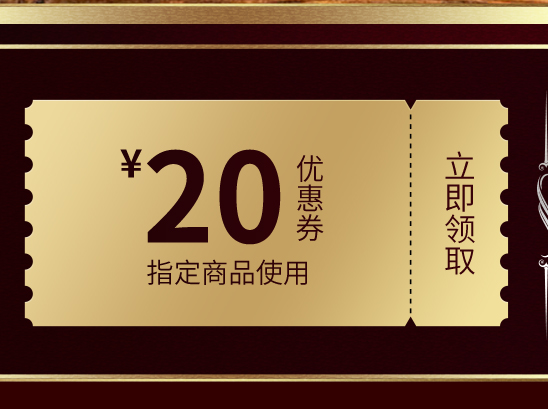 张裕20元优惠券