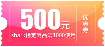 鲨客满1000减500