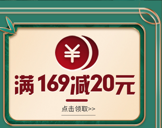 满169减20