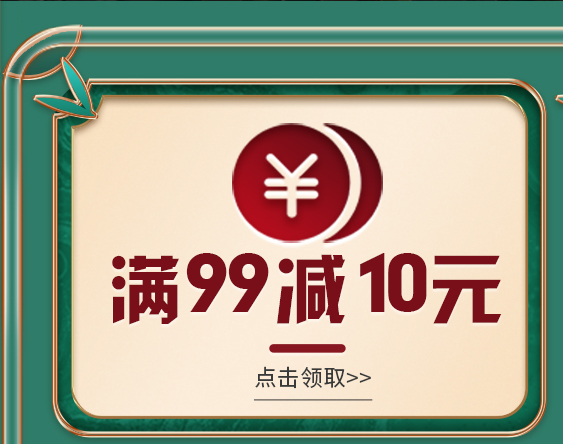 满99减10