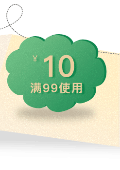 家居10元优惠券12
