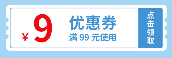 全场9元优惠券页面领取