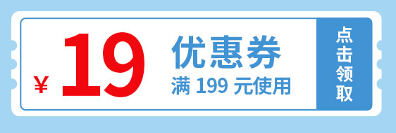 全场19元优惠券页面领取