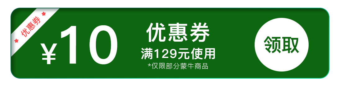 蒙牛满129减10元券