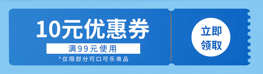 可口可乐满99减10元券
