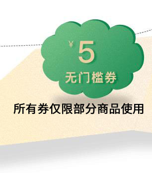 家居5元优惠券12