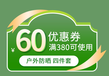 蕉下户外四件套60元优惠券
