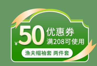 蕉下渔夫帽袖套2件套50元券