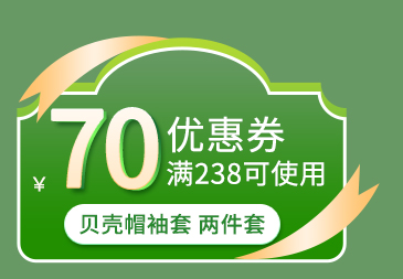 蕉下防晒贝壳帽袖套2件70元券
