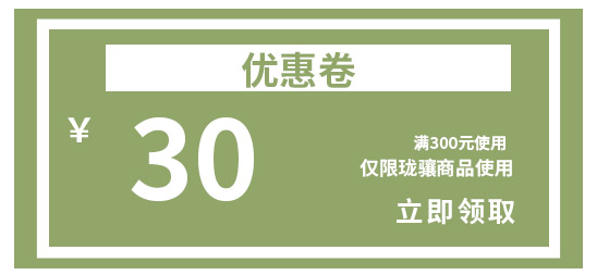 珑骧30元代金券