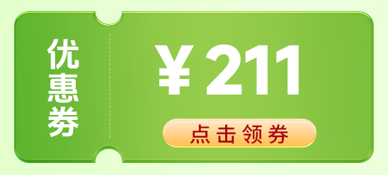 云中鹤外交官211元优惠券