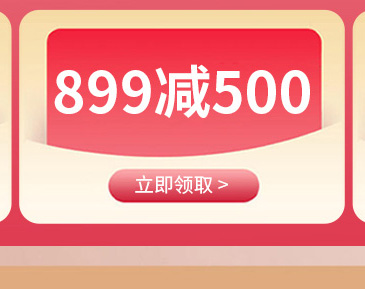 富安娜899减500元优惠券