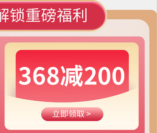 富安娜368减200元优惠券