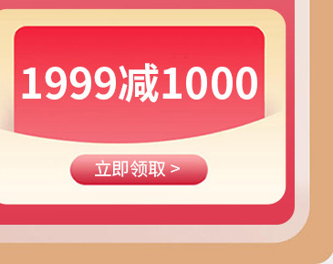 富安娜1999减1000元券
