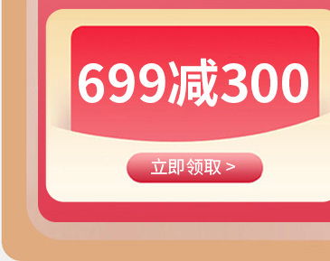 富安娜699减300元优惠券