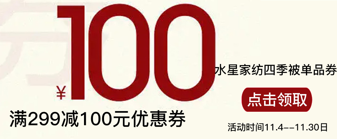 水星家纺四季被100元优惠券