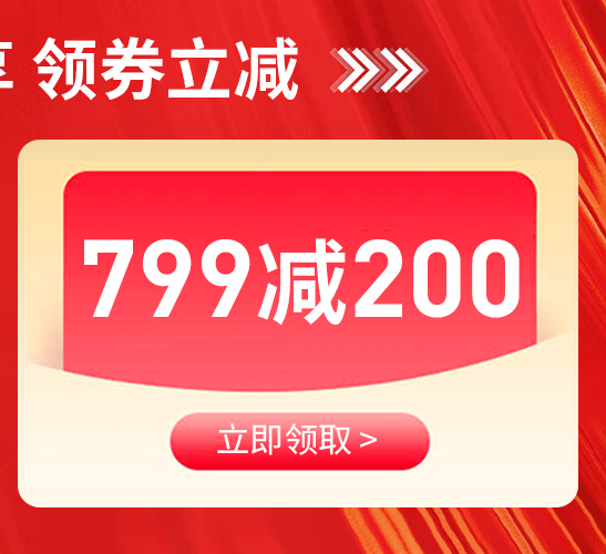 松下799减200元优惠券