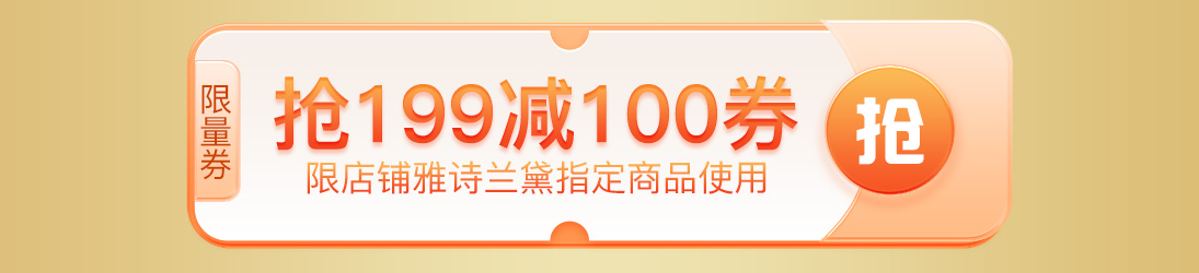 雅诗兰黛满199立减100元
