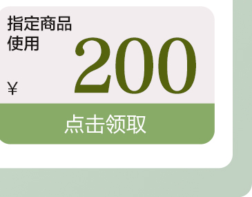 京润指定商品200元优惠券
