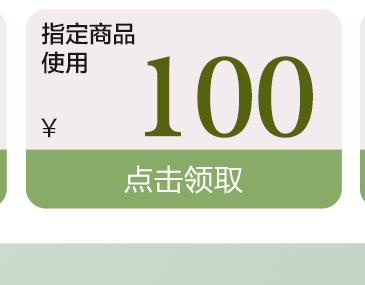 京润指定商品100元优惠券