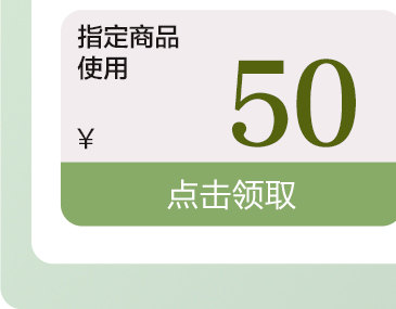 京润指定商品50元优惠券