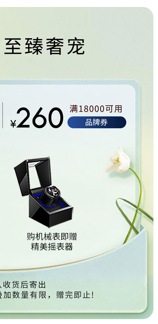 八佰拜浪琴260元优惠券