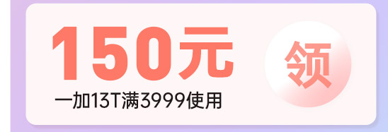 一加13T满3999减150