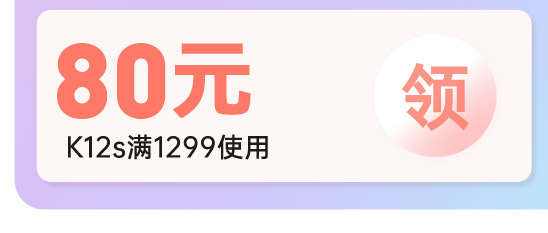 K12s满1299减80元