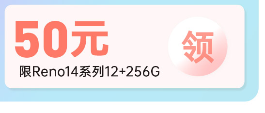 限Reno14系列12加256