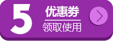 可爱多5包手口湿巾5元券