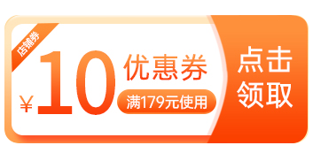 179减10元优惠券2