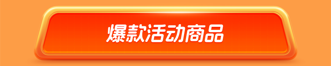 热点模块图片